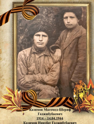 Казимов Магомедшериф Казимович Казимов Магомедшериф Казимович.